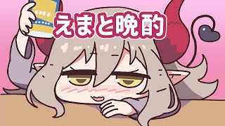 【えまと晩酌】おはようSAKE TIME【えま★おうがすと/にじさんじ所属】