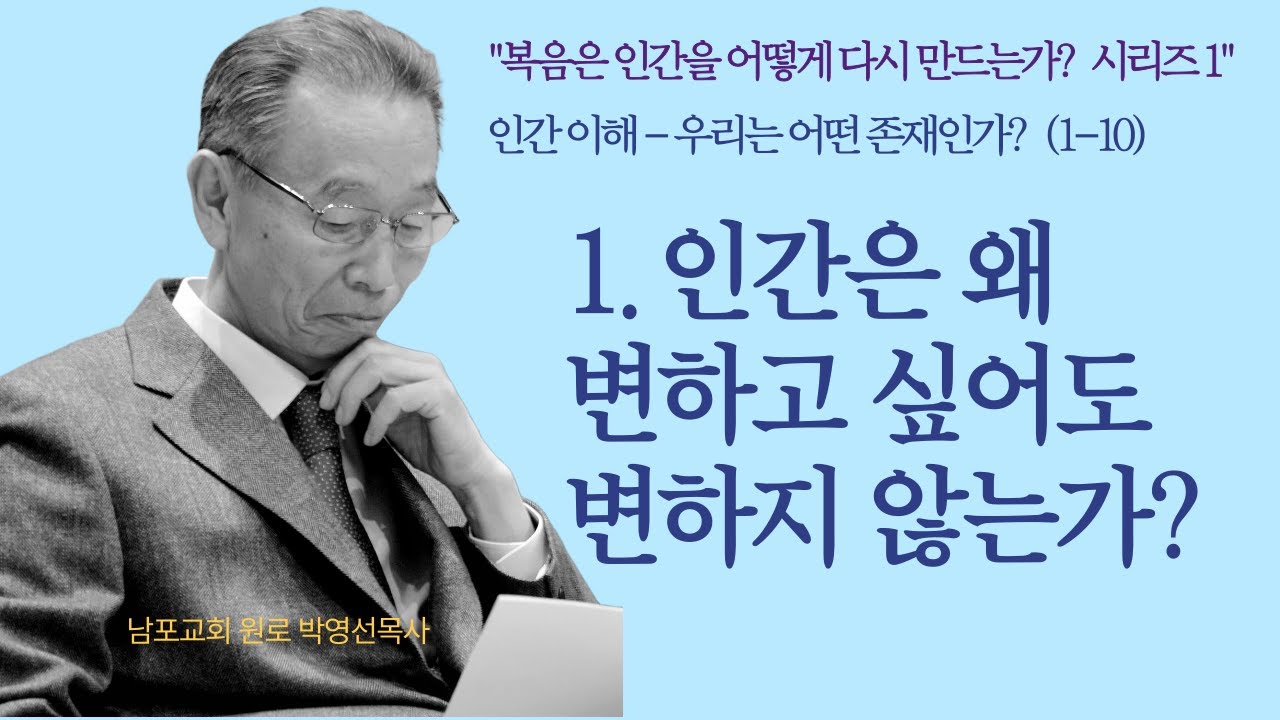 1.인간은 왜 변하고 싶어도 변하지 않는가? | 인간이해 - 우리는 어떤 존재인가?(1-10)  |  [박영선목사 복음은 인간을 어떻게 다시 만드는가? 시리즈]
