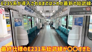 【E235系との大きな違い】現時点で中央・総武線で1番新しいE231系に乗車してみたら〇〇だった…