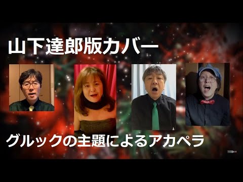 山下達郎(cover)グルックの主題によるアカペラ 2020 クリスマス Tatsuro Yamashita