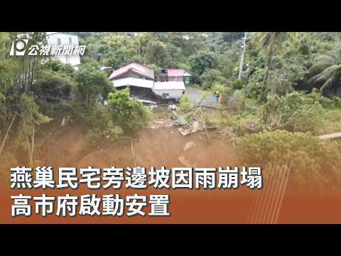 燕巢民宅旁邊坡因雨崩塌 高市府啟動安置｜20260902 公視午間新聞