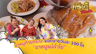 เปิดสูตรเด็ด "ขาหมูแม่ลำไย" ร้านลับขายท้ายกระบะ! ยอดขายวันละ 100 โล | เศรษฐีป้ายแดง | ThairathTV