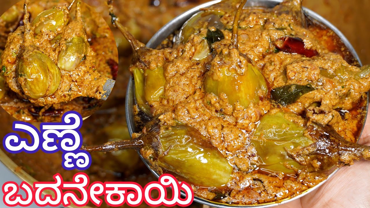 ಉತ್ತರ ಕರ್ನಾಟಕ ಶೈಲಿ ಎಣ್ಣೆಗಾಯಿ ಪಲ್ಯ/ಎಣ್ಣೆ ಬದನೆಕಾಯಿ ಗೊಜ್ಜು 😋| Enne Badanekayi Recipe Kannada | #gravy