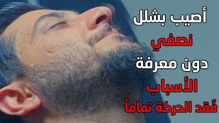 اتخيل تكعد الصبح ما تكدر تمشي.شاب يفقد الحركه ويصبح مصاب بشلل وترك كل شي واصبح مقعد.#علي_عذاب