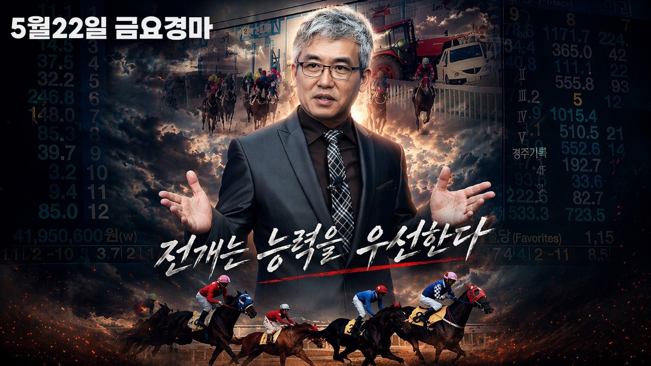 [경마] 5월22일 금요일 부산경마!! 숨은 선행마는?(전개 모르면 망한다 , 전개전문가의 날)