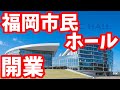 【衝撃】これが福岡市民ホール！須崎公園をリニューアル！福岡市 再開発 ライブカメラ 天神 博多 天神ビッグバン
