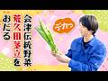 【伝統野菜を初収獲】会津伝統の荒久田茎立を澤夏が絶品メニューに!
