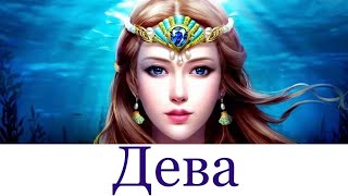 Дева ♍️ Таро-прогноз на неделю с 15-21 Июня 2020 года