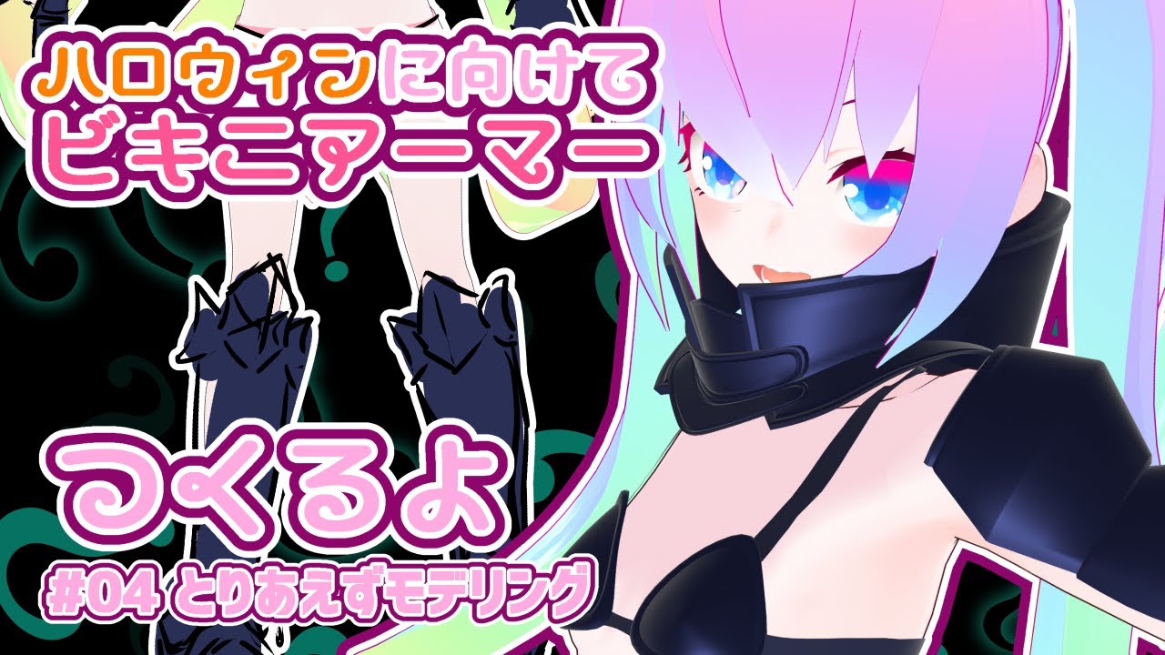 #4ビキニアーマー制作とりあえずモデリングのサムネイル