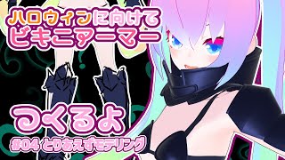 #4ビキニアーマー制作とりあえずモデリングのサムネイル