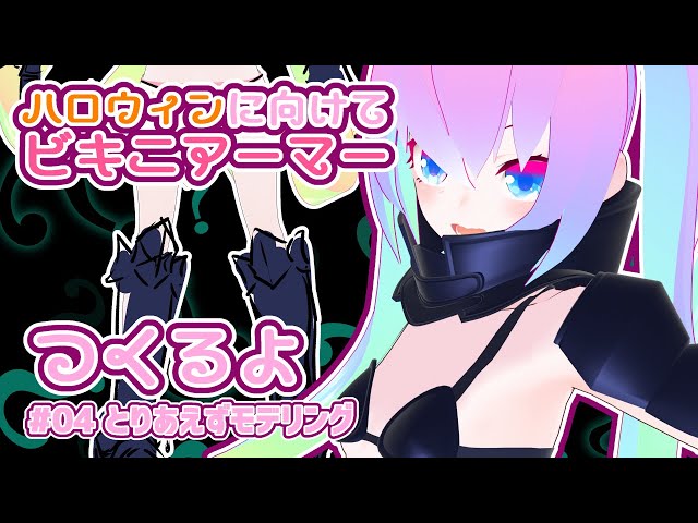 #4ビキニアーマー制作とりあえずモデリングのサムネイル