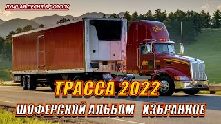 СУПЕР ХИТЫ В ДОРОГУ ❂ ТРАССА 2022 ❂ ВОЗЬМИ С СОБОЙ В ДОРОГУ ❂ ПЕСНИ ДЛЯ ТЕХ, КТО В ПУТИ