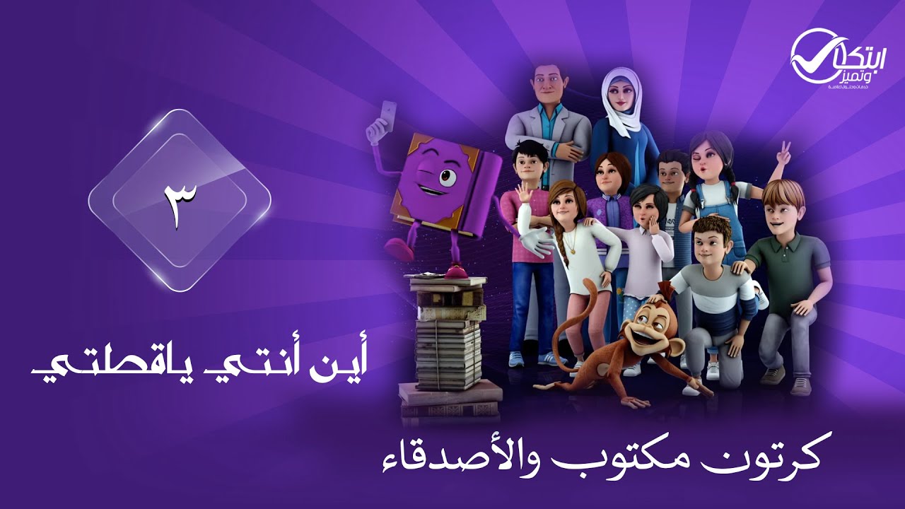 شاهدو معنا ياأطفال كيف وجدو القطة الضائعة | بعنوان أين أنتي ياقطتي  | الحلقة 03