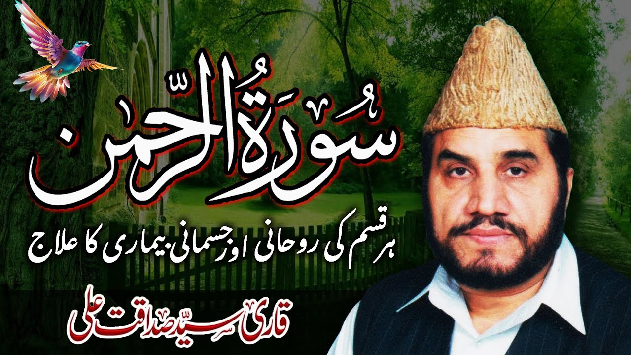 Surah Rahman Beautiful Recitation | Qari Syed Sadaqat Ali Voic