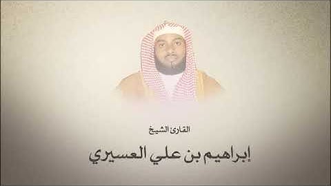 القارئ الشيخ ابراهيم عسيري سورة الانسان
