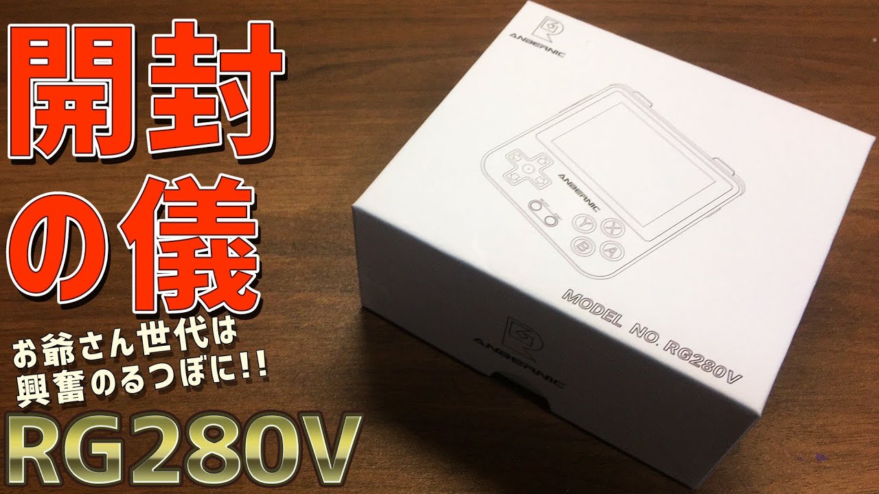 1】RG280V 徹底感想レビュー「開封の儀と外観チェックとスペック確認