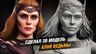 Сделал 3D модель Алой Ведьмы из Мультивселенной Безумия