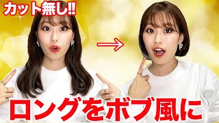 切らずにロングからボブ風アレンジ ヘアアレンジでイメチェン出来ます Youtube