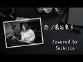 【歌ってみた】恋 / 葛谷葉子 カバー