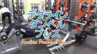 デクラインダンベルプレスのやり方とコツを解説 効果的に大胸筋を鍛えるには Sposhiru Com