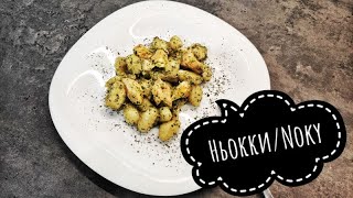 НЬОККИ (КАРТОФЕЛЬНЫЕ КЛЕЦКИ)  С КУРИЦЕЙ В СЛИВОЧНОМ СОУСЕ- ОЧЕНЬ СЫТНО И ВКУСНО. ОБЕД ЗА 10 МИНУТ.