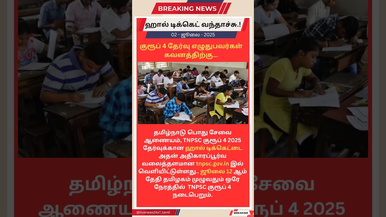 Group 4 Hall Ticket Released.. www.tnpsc.gov.in 