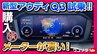 【新型アウディQ3試乗!!】メーターが凄い! 内装＆外装チェック! | Audi Q3 35 TFSI Test Drive 2020