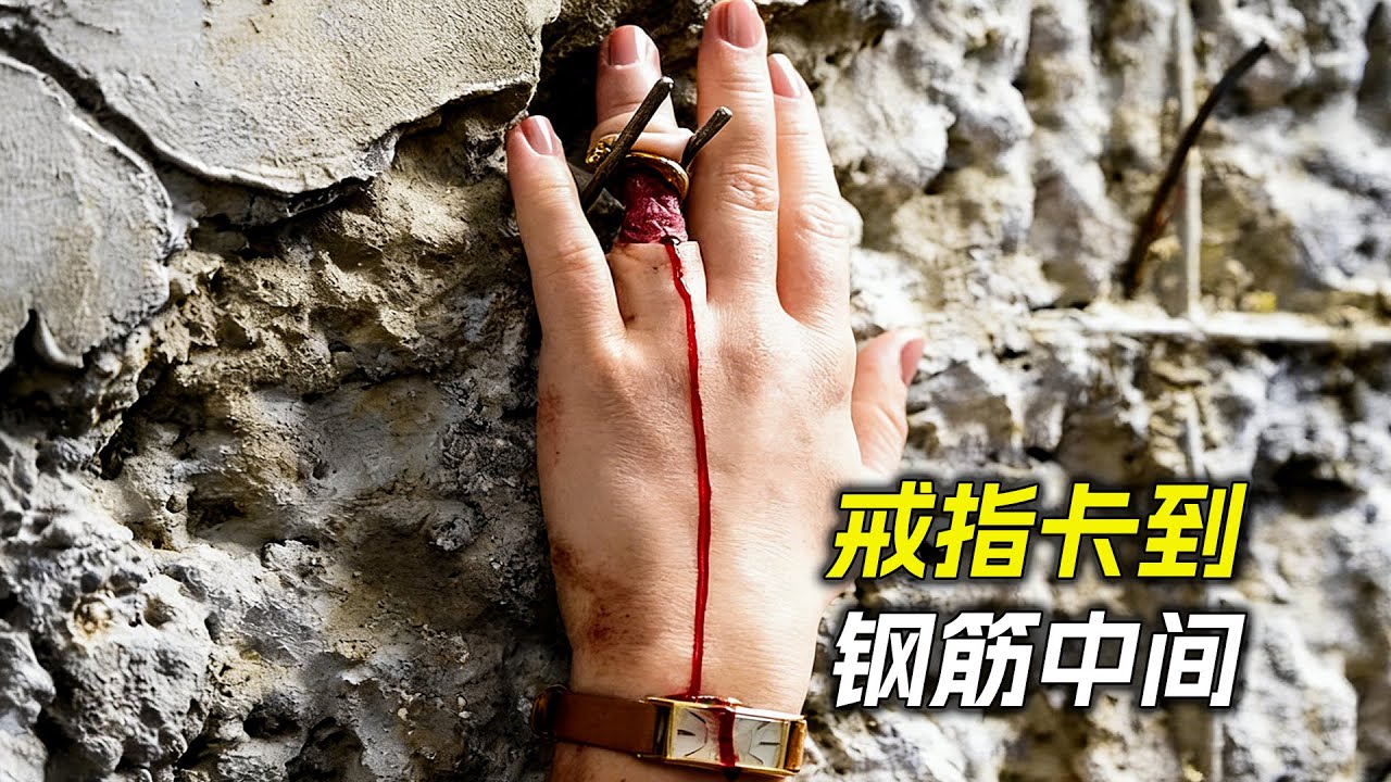 女人從高樓落下，手上的戒指卡到了鋼筋裡，科幻，奇幻，電影，解說， 獵奇， 懸疑，冒險，恐怖，驚悚