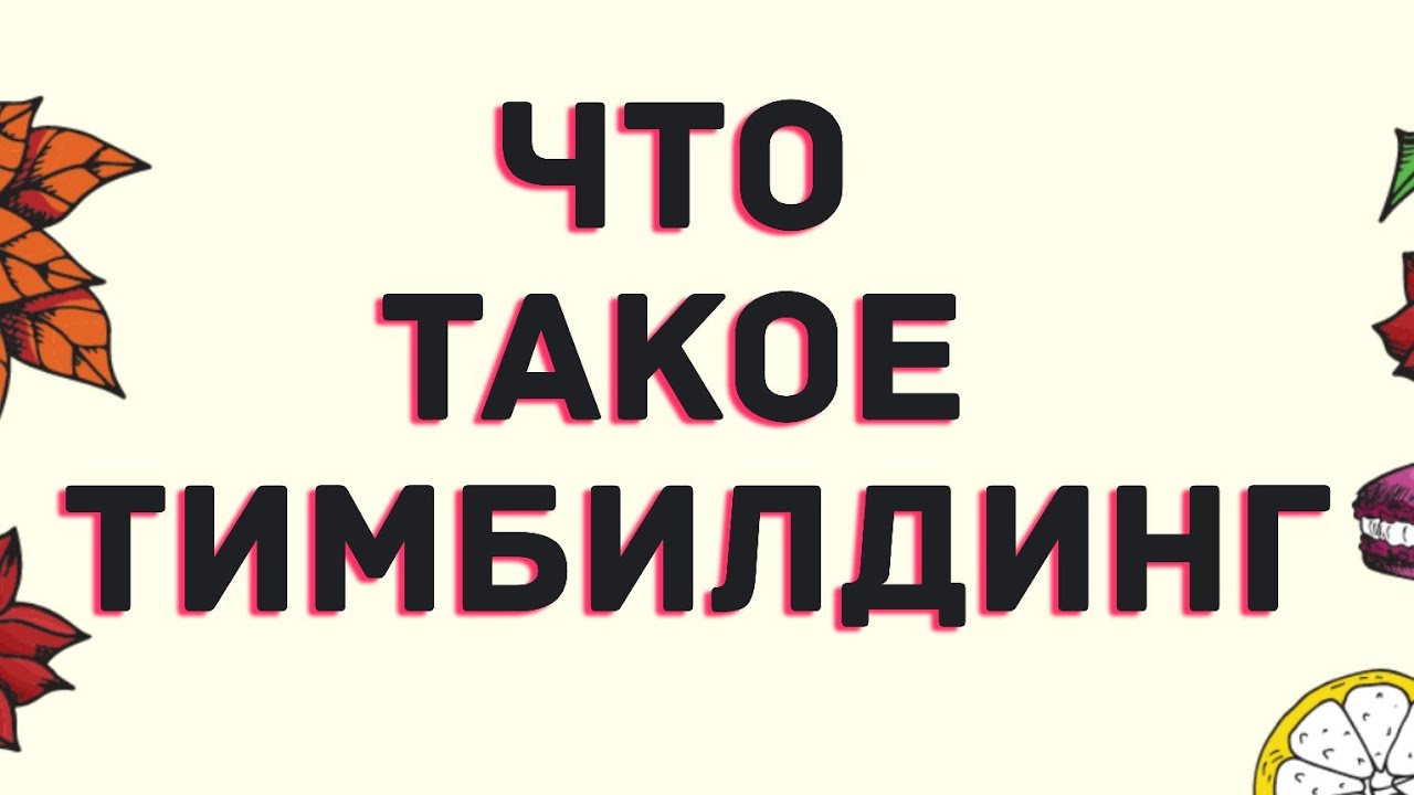 Что такое тимбилдинг - YouTube
