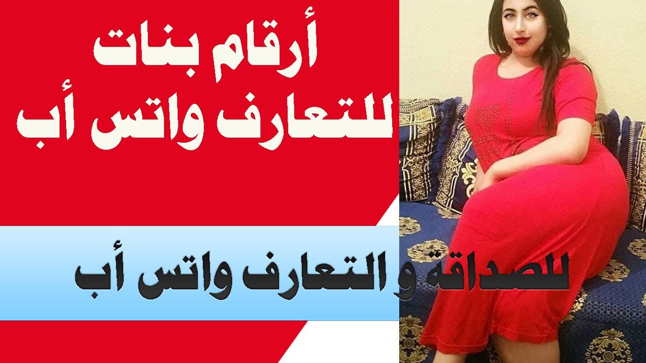 تعارف واتس تعارف بنات اليوم