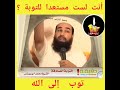 توب الى الله ؟ الى متى وانت غير مستعد ؟ الشيخ محمد الفرعني