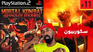 تختيم مورتال كومبات شاولن مونكس ( سكوربيون) | Mortal Kombat Shaolin Monks (#11) screenshot 4