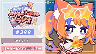✧︎* 深夜ラジオ┊2026年9月22日(火)のにゃるらじ🌙〖猫屋敷美紅 / にじさんじ〗