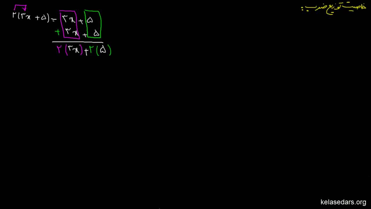 معادلات ریاضی۰۸ خاصیت توزیع ضرب