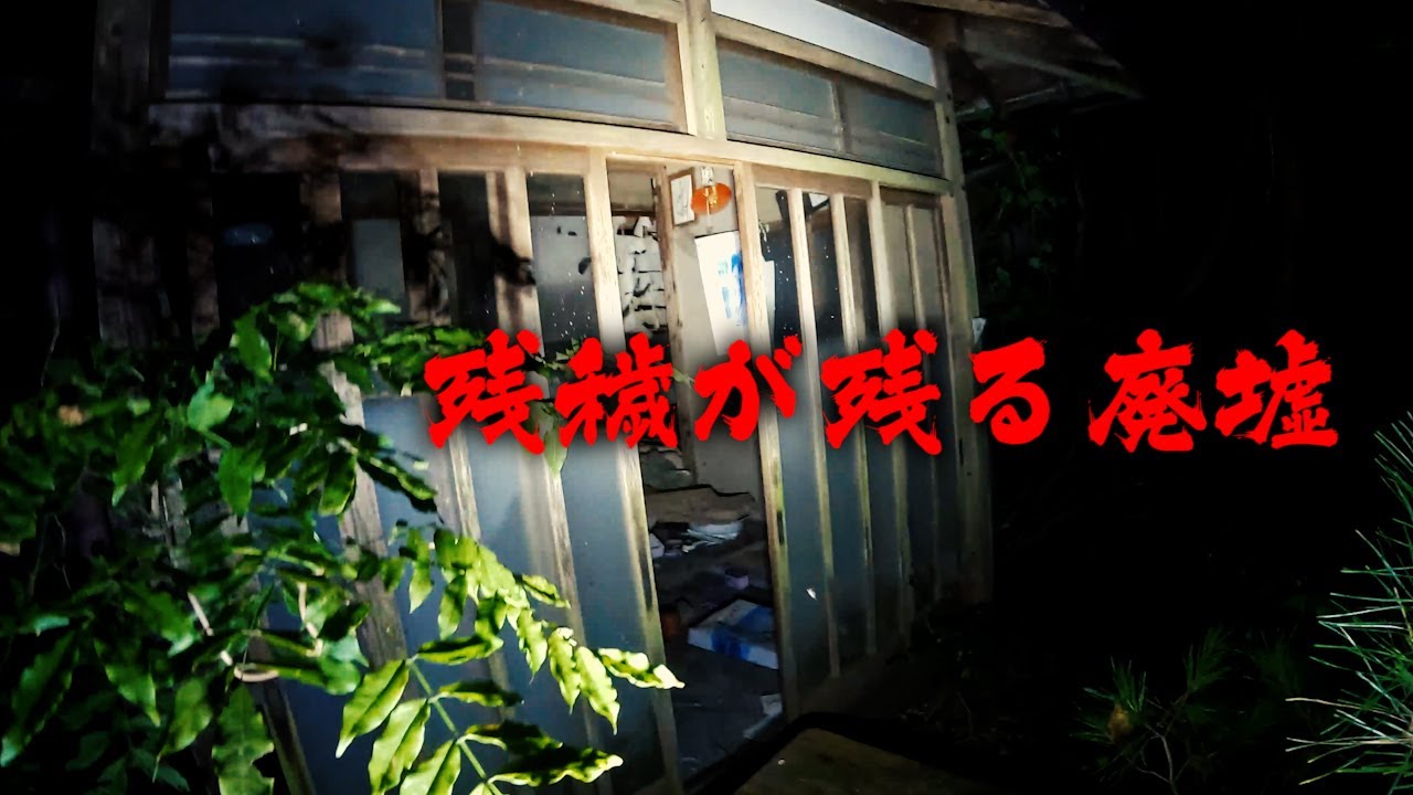 【心霊廃墟】お札が大量に落ちてる廃墟が不気味すぎる・・・謎の影が見えてパニックに　#心霊