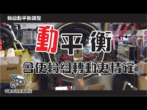 平衡車輪組調整--動平衡