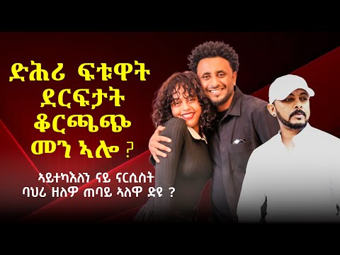 SEDO ENTERTAINMENT/ዕላል ምስ ገጣማይ ሽሻይ ሽመንዲ/ኣይተካእለን/