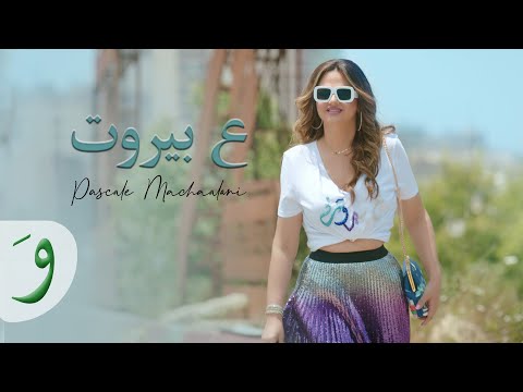 Pascale Machaalani - Aa Beirut [Official Music Video] (2022) / باسكال مشعلاني - ع بيروت