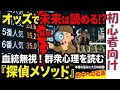 【㊙完全ガイド】中級者も実は知らない⁉競馬オッズの読み方！競馬を楽しみたい初心者はまずこの動画を見てください！