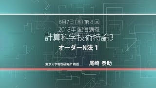 配信講義 計算科学技術特論B (2018) 第8回