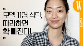 모델들의 다이어트 비법 대 공개! 모델 11명이 직접 공개한 리얼 다이어트 식단 by W Korea