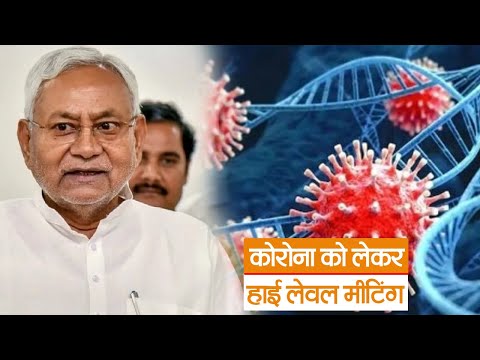 कोरोना को लेकर हाई लेवल मीटिंग, CM बोले- केंद्र नहीं दे रहा वैक्सीन,  खरीद कर जारी रखेगा टीकाकरण