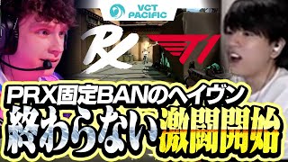 【T1 vs PRX】固定BANのヘイヴンで起きた激熱のシーソーゲーム【VCT Pacific 2025】