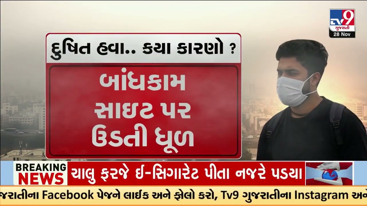 Decoding Air Pollution Crisis in Ahmedabad  | Air Quality | Air Pollution | Gujarat | TV9Gujarati