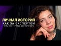 Как за экспертом, чуть не стёрлась моя личность. Преподаватель и консультант по Матрице судьбы.