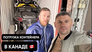 Три месяца нам понадобилось на организацию и запуск базы в Канаде🇨🇦Первая погрузка. Техника BRP