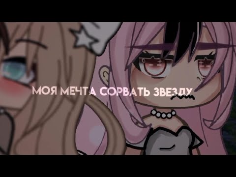 [-] моя мечта сорвать звезду.. [-] /gacha life