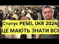 Статус PESEL UKR 2024! ВСІ УКРАЇНЦІ в Польщі мають це знати