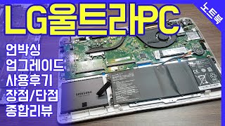 LG 울트라PC / 언박싱 / 업그레이드 / 실사용 리뷰, 후기, 장점, 단점