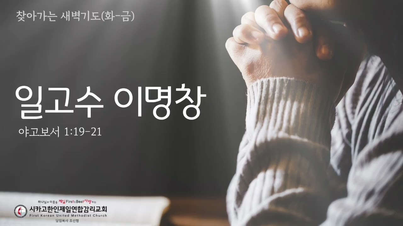 일고수 이명창 _조선형목사 [찾아가는 새벽기도 20261017토]